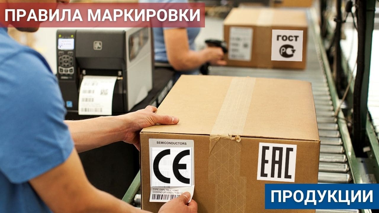 Правила маркировки сертифицированной продукции