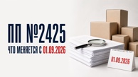Что изменится с 1 сентября 2026 года по ПП №2425 и кому нужно отказное письмо